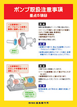 ポンプ取扱注意事項　重点５項目（和文）